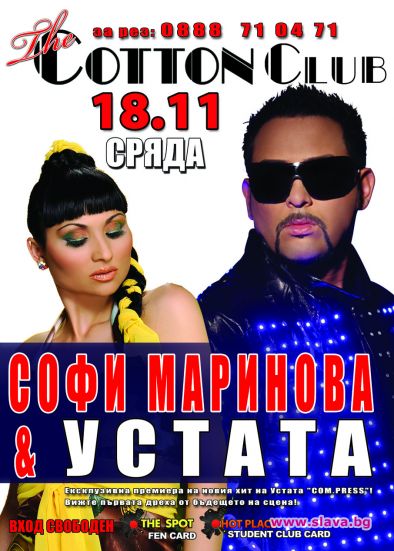 Устата и Софи избраха The Cotton Club за премиерата на новите си хитове