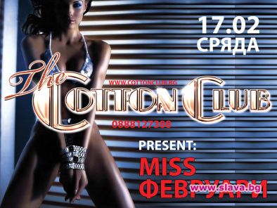 Звездният The Cotton Club организира конкурс за красота “Miss Cotton Club 2010”