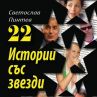 Слави и Бойко се събраха в „22 истории със звезди”