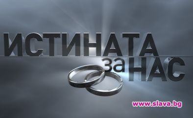 Истината за нас ще тества сгодени двойки