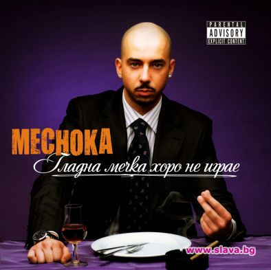 Мечока – „Гладна Мечка, Хоро не играе” 2010