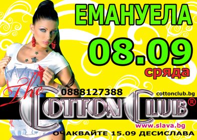 Лудешко предсватбено парти на Емануела в The Cotton Club