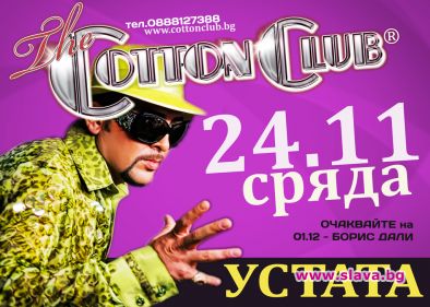 Голямото нащракване с Устата в The Cotton Club