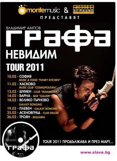 ГРАФА СТАРТИРА НЕВИДИМ TOUR 