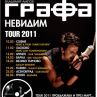 ГРАФА СТАРТИРА НЕВИДИМ TOUR 