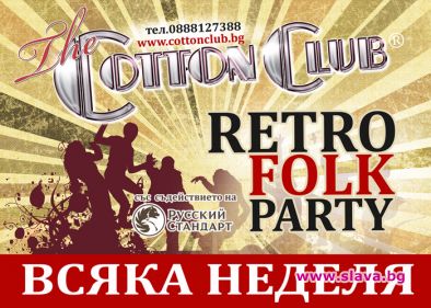 Легендарното “Ретро фолк парти” в The Cotton Club се завръща на 27 февруари!