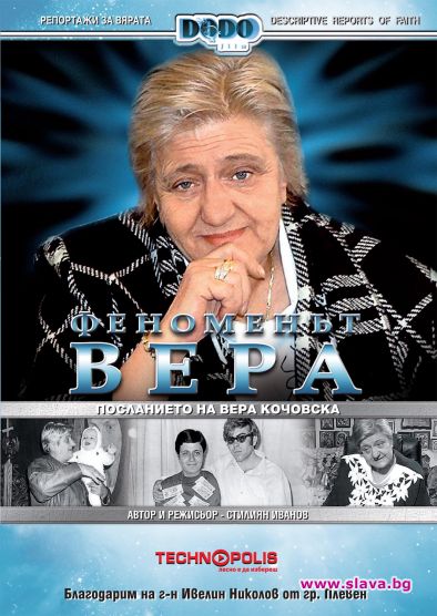 ФЕНОМЕНЪТ  ВЕРА - ДОКУМЕНТАЛЕН ФИЛМ ЗА ВЕРА КОЧОВСКА