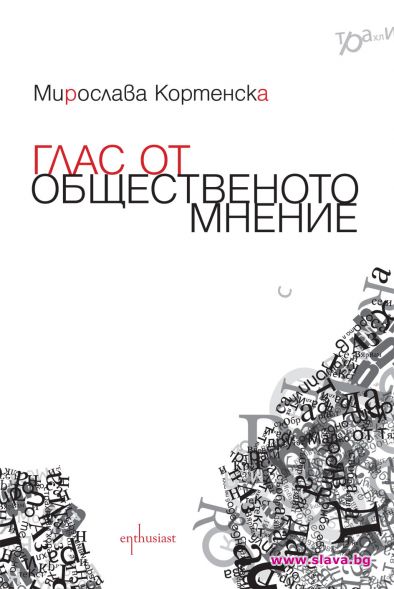 Мирослава Кортенска пуска книгата „Глас от общественото мнение“