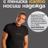 Антонио Бандерас е новото лице на I Can Too