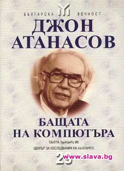 След 7 г. съд признават Джон Атанасов за „татко за компютъра”