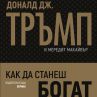 Книгите на Тръмп с нови издания