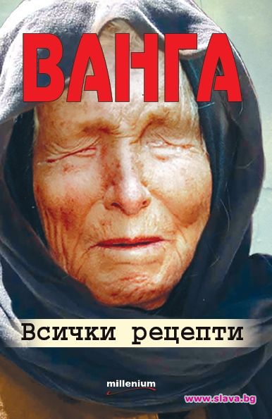 Ванга. Всички рецепти - нова книга на Милениум