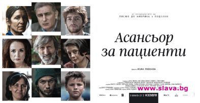 Асансьор за пациенти с филмова и тв премиера