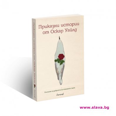 Послания за добротата на човешкото сърце от Оскар Уайлд