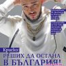 Криско: Реших да остана в България