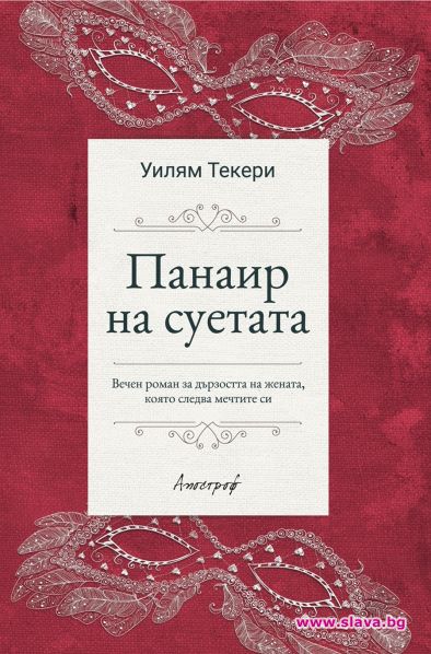 Панаир на суетата – един роман без герой