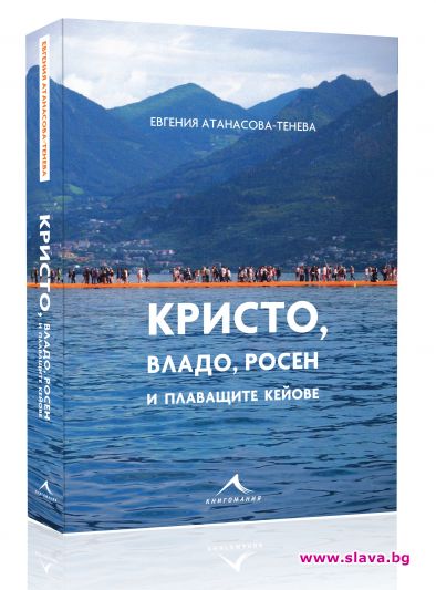 Евгения Атанасова с книга за Кристо