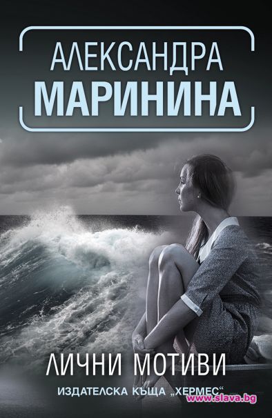 Александра Маринина с нов роман