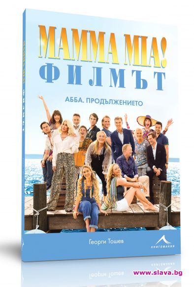 Книга за филма MAMMA MIA! подгрява новата АББА мания у нас