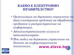 2 млрд. ни струва т.нар. е-правителство, дето го няма