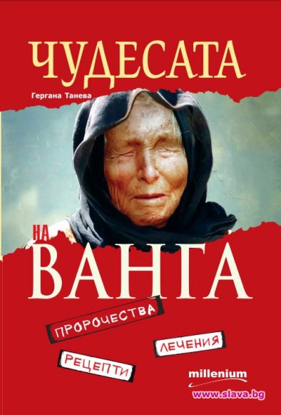 Чудесата на Ванга в нова книга