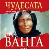 Чудесата на Ванга в нова книга