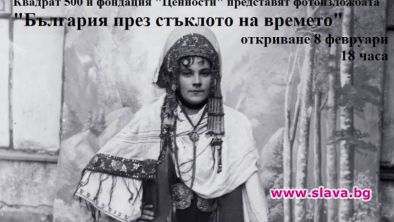 Откриха завладяващата фотоизложба България през стъклото на времето