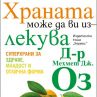 Любимият лекар на Опра Уинфри с книга