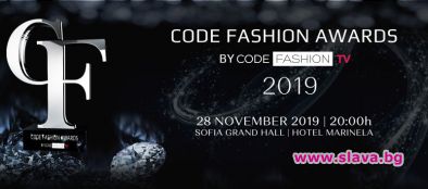 Code Fashion Awards обявиха номинациите си за 2019-та