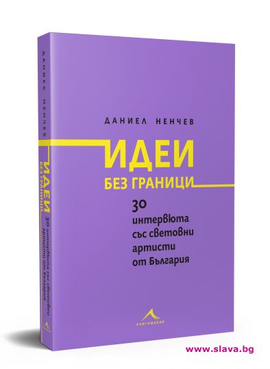 Книга събира 30 интервюта с най-известните бг артисти