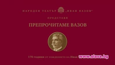 Препрочитаме Вазов от 3 март по БНТ