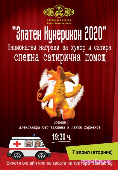 Раздават Наградите Златен Кукерикон 2020