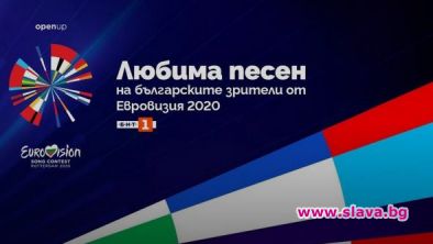 Избираме любима песен от Евровизия 2020