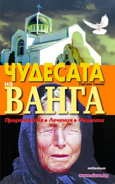 Чудесата на Ванга излязоха в книга