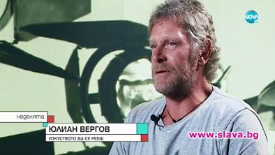 Юлиан Вергов: Изживял съм всичко в любовта