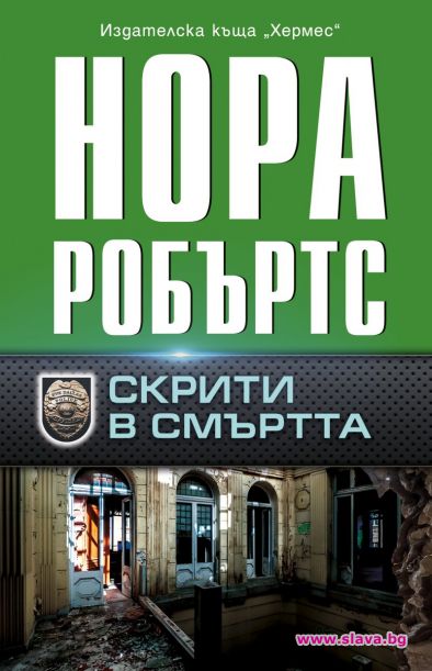 Нора Робъртс се завръща със Скрити в смъртта