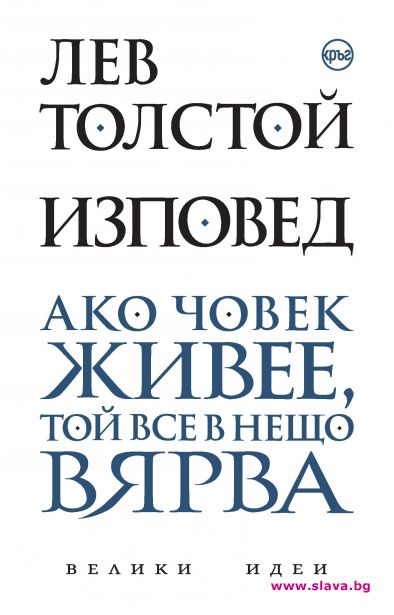 Съкровената Изповед на Толстой с второ издание