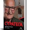 Пената чества 75 години с луксозна биографична книга 