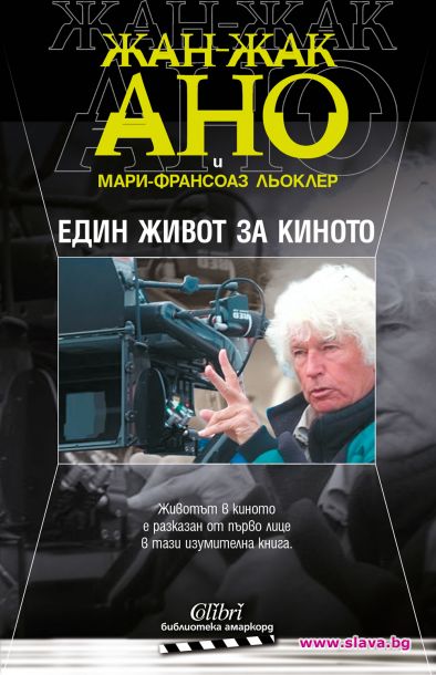 Жан Жак Ано представя автобиография в София