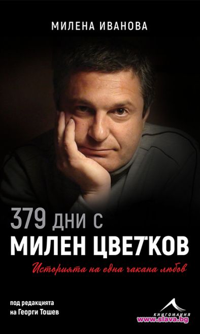 Последната любов на Милен Цветков написа книга