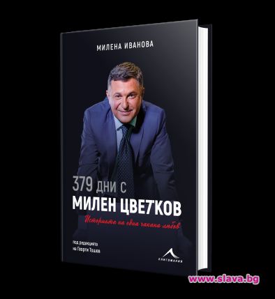 Излиза книга за журналиста Милен Цветков