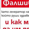 69% не различават фалшивите новини, само 32% се информират от традиционните медии