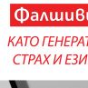 Книгата Фалшивите новини като генератор на агресия, страх и език на омразата