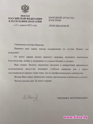 Лили се похвали с писмо от Митрофанова