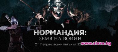 Гледаме епоса Нормандия: Земя на воини