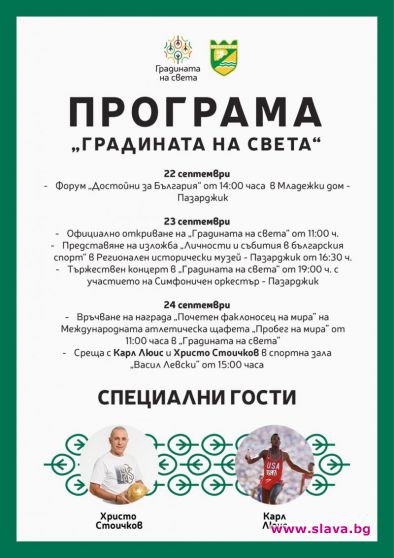 Карл Люис и Христо Стоичков откриват официално Градината на света в Пазарджик