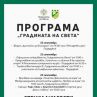 Карл Люис и Христо Стоичков откриват официално Градината на света в Пазарджик