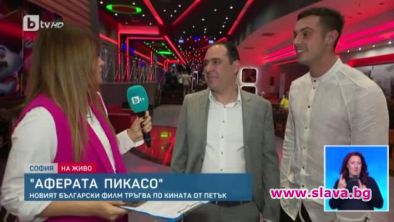 Аферата Пикасо с гала премиера