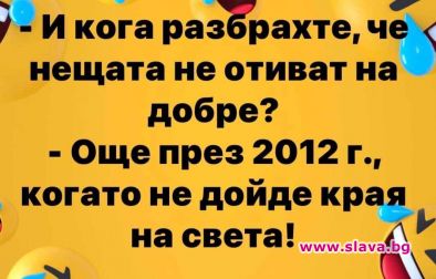 Разбрах, че нещата не отиват на добре още през 2012-а, когато не дойде краят на света