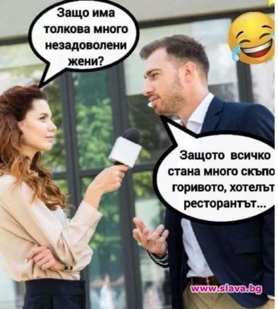 Защо има толкова много незадоволени жени?